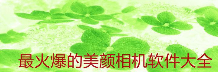 最火爆美颜相机大全
