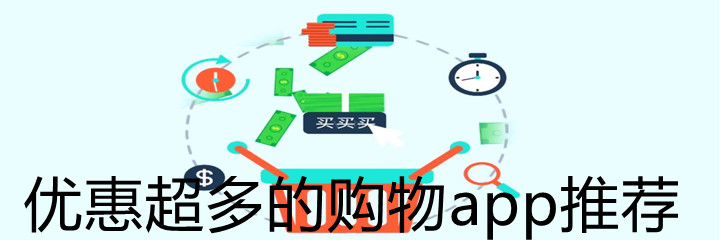 优惠超多购物app推荐