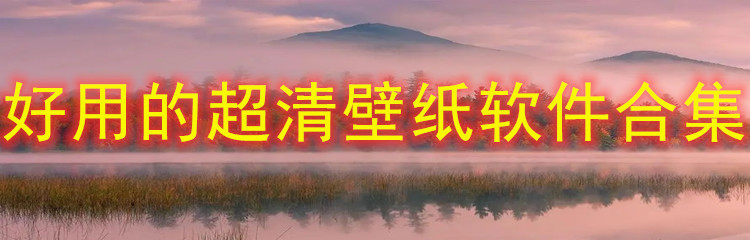 好用超清壁纸软件合集