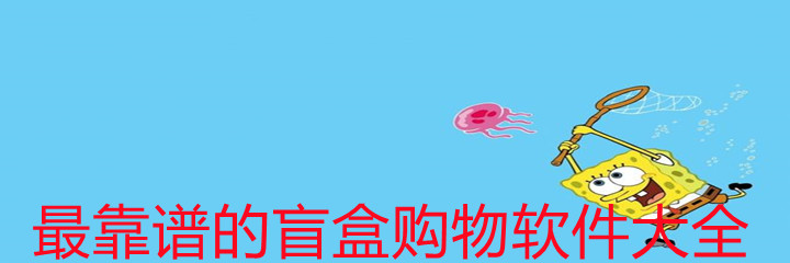 最靠谱盲盒购物软件大全