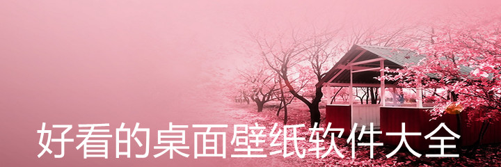 好看壁纸软件大全