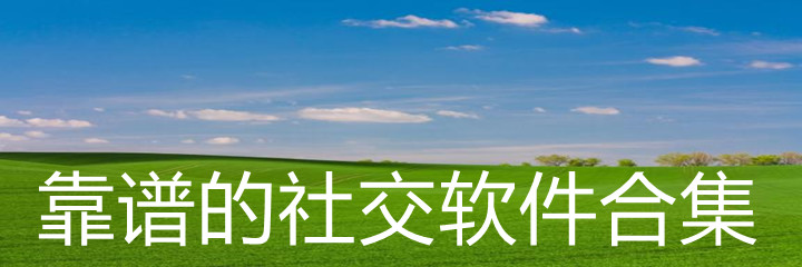 靠谱社交软件合集