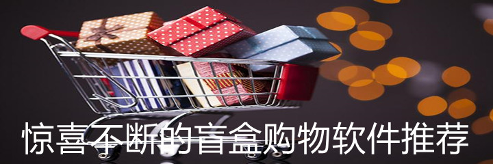 惊喜不断盲盒购物推荐