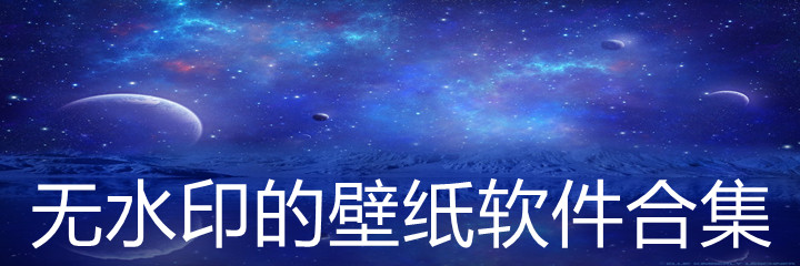 无水印壁纸软件合集