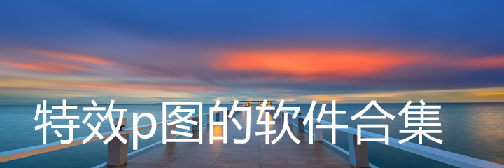 特效p图软件合集