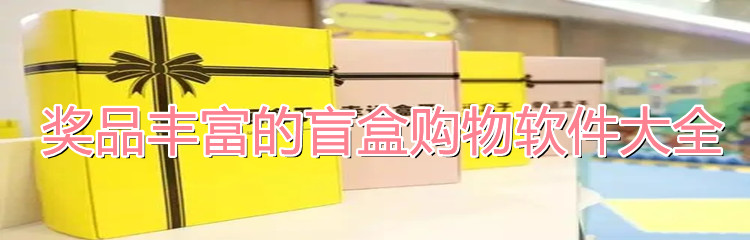 奖品丰富盲盒购物大全