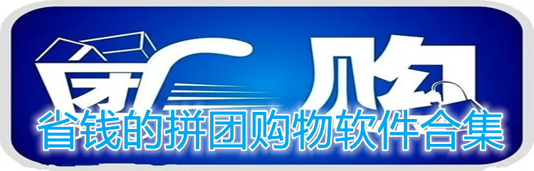 省钱拼团购物软件合集