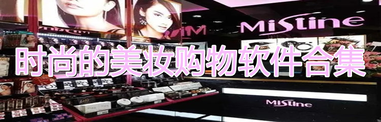 时尚美妆购物软件合集