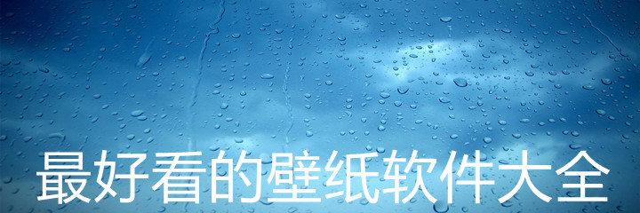 最好看壁纸软件大全