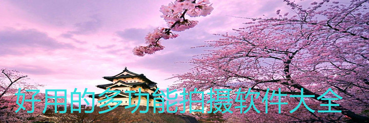 好用多功能拍摄软件大全