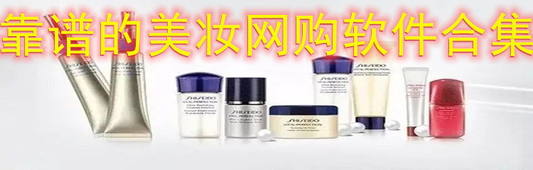 靠谱美妆网购软件合集