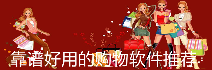 靠谱好用购物软件推荐