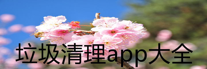 垃圾清理软件大全