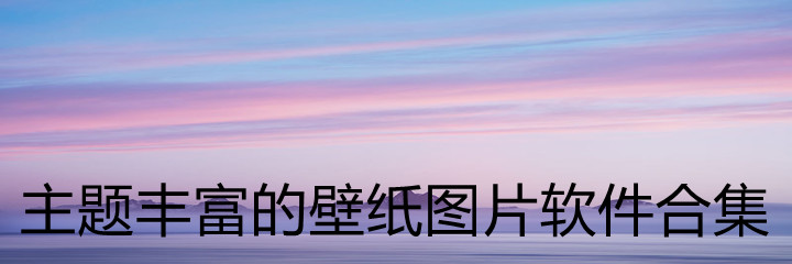 主题丰富壁纸软件合集