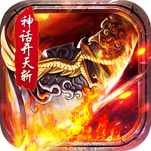 霸世群雄神话开天斩