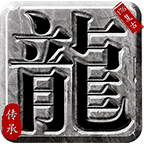 奎星传承复古176