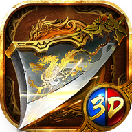 3D传奇攻速版