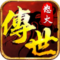 传世怒火版传奇