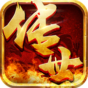 传世争霸元神版