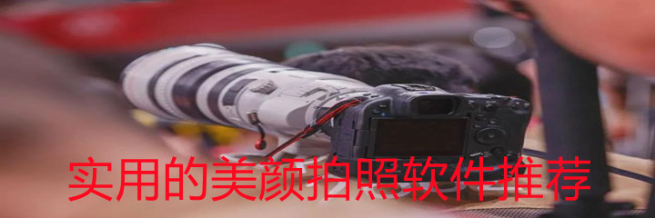 实用美颜拍照软件推荐