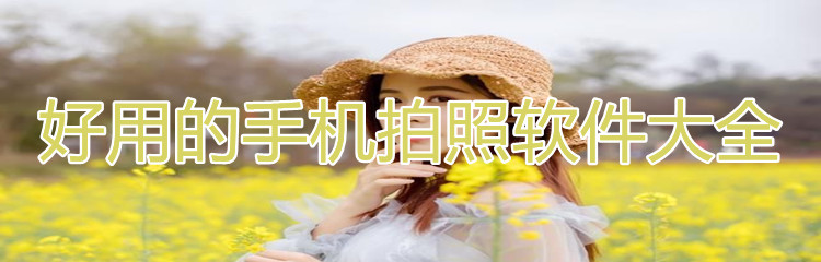 好用手机拍照软件大全