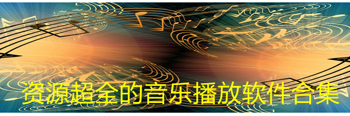 资源超全音乐播放软件合集