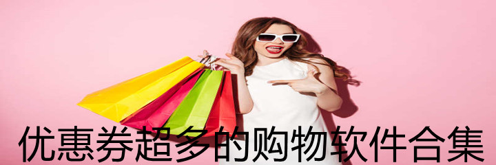 优惠券超多购物软件合集