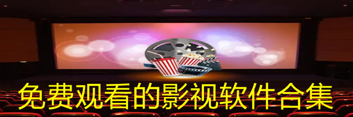 不花钱观看影视软件合集