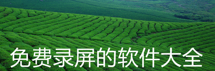 不花钱录屏软件大全