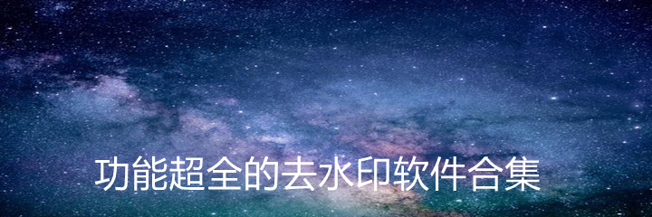 功能超全去水印软件合集