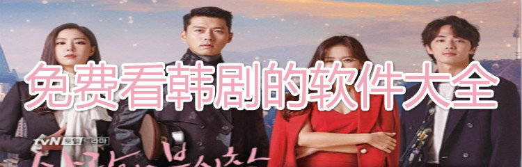 不花钱看韩剧软件大全