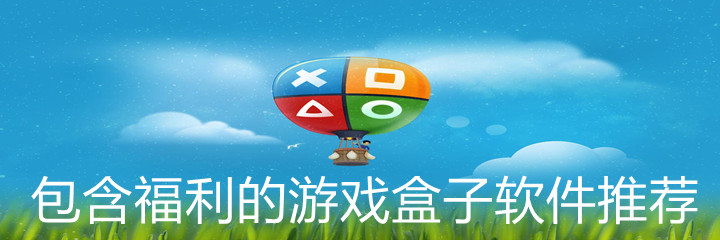 包含福利游戏盒子软件推荐