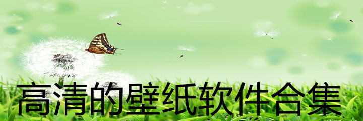 高清壁纸软件合集