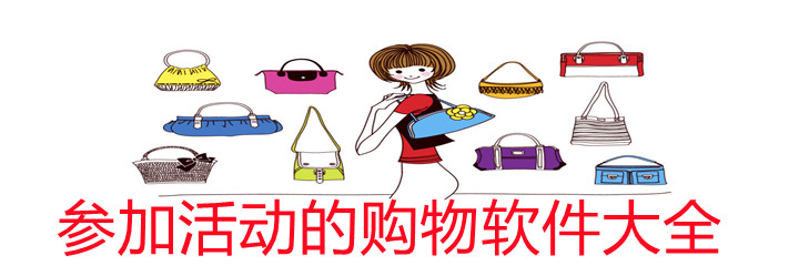参加活动购物软件推荐