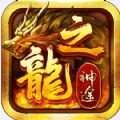 龙之神途官方最新版