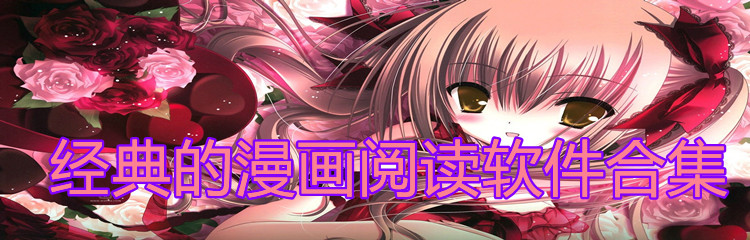 经典漫画阅读软件合集