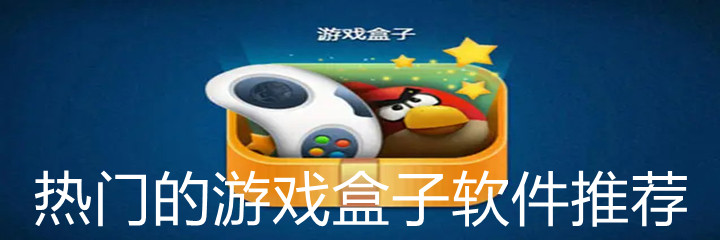 热门游戏盒子软件推荐