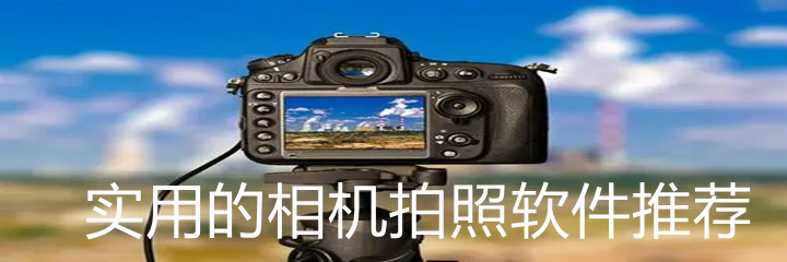 实用相机拍照软件推荐
