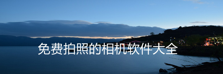 不花钱拍照相机软件大全