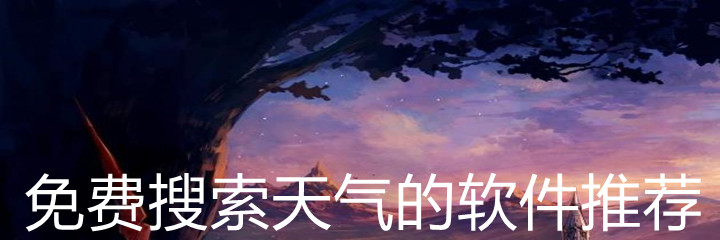 不花钱搜索天气软件推荐