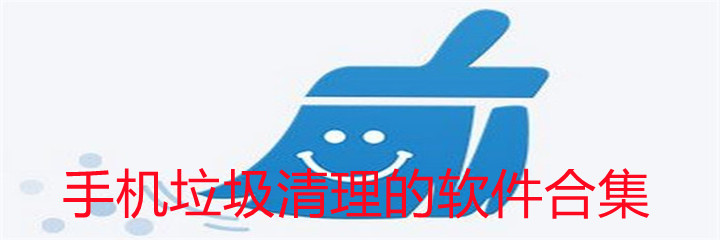 手机垃圾清理软件合集