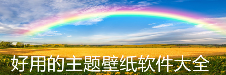 好用主题壁纸软件大全