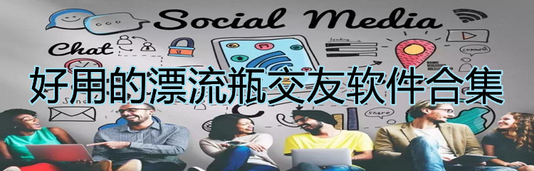 好用漂流瓶交友软件合集