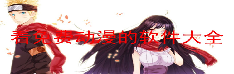 不花钱看动漫软件大全