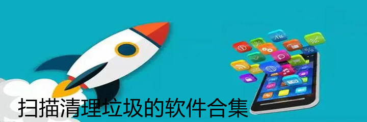 扫描清理垃圾软件合集