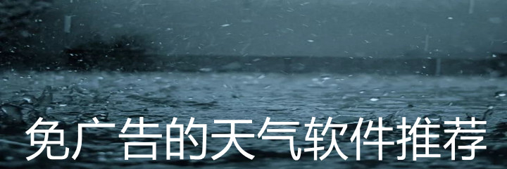 无广告天气软件推荐