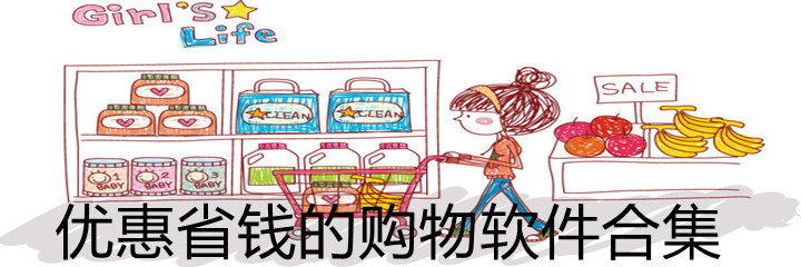优惠省钱购物软件合集