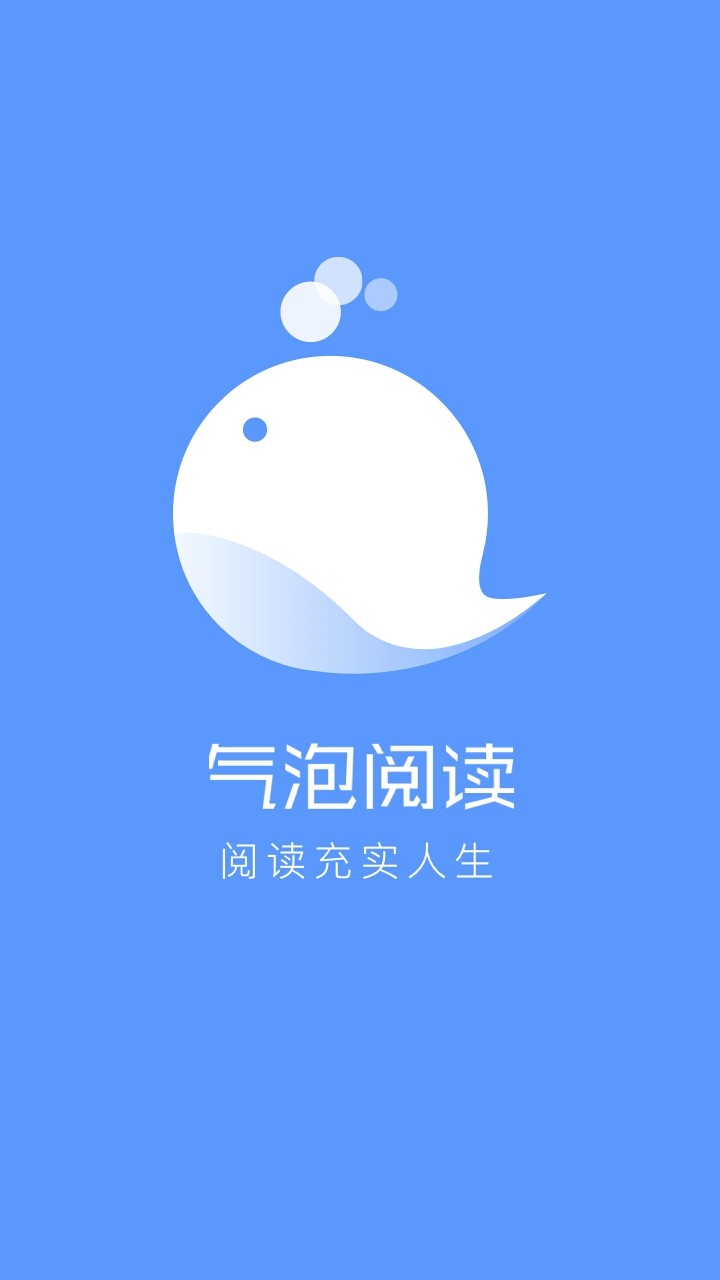 气泡阅读截图1