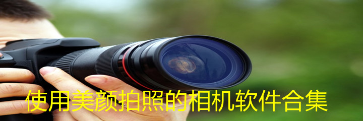 使用美颜拍照的相机合集