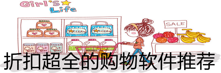 折扣超全购物软件推荐